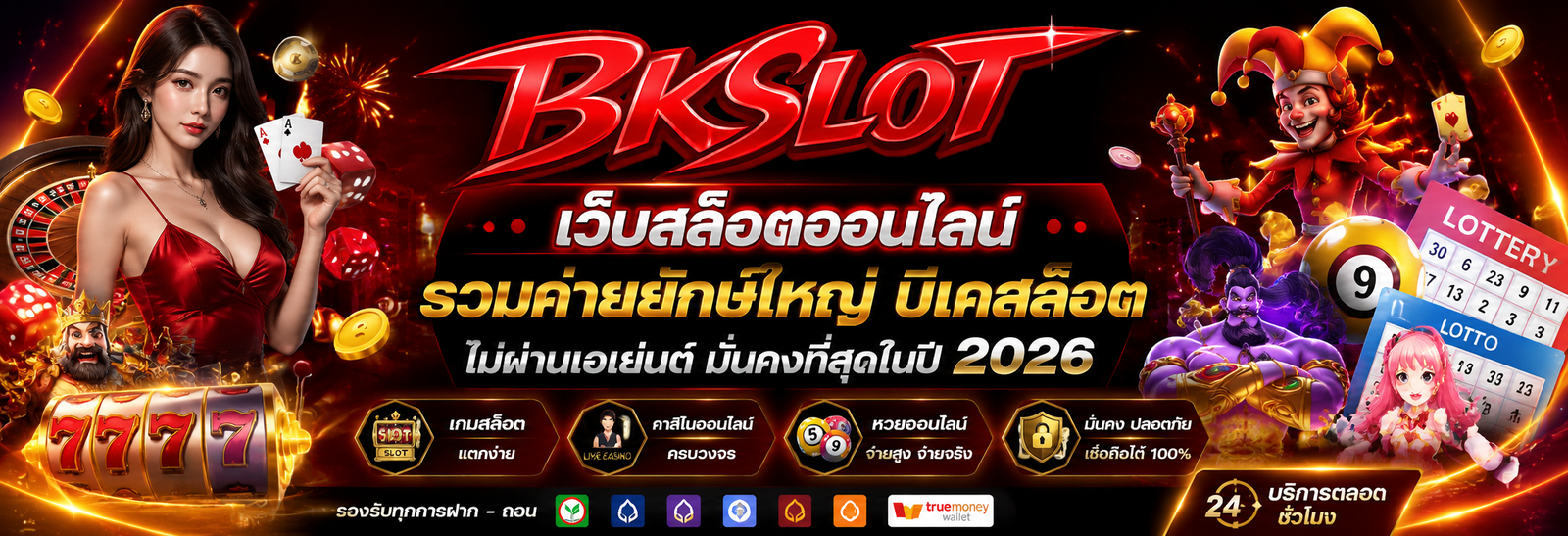 bkslot เว็บสล็อตออนไลน์ รวมค่ายยักษ์ใหญ่ บีเคสล็อต ไม่ผ่านเอเย่นต์ มั่นคงที่สุดในปี 2026