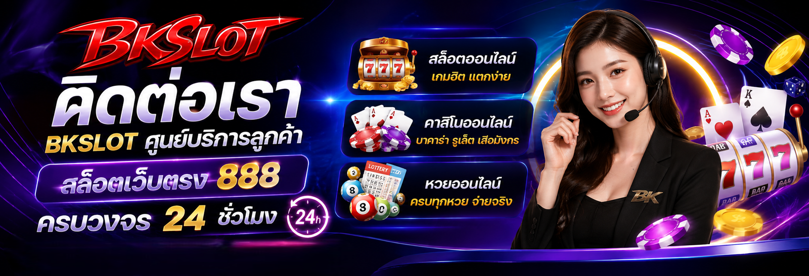 ติดต่อเรา bkslot ศูนย์บริการลูกค้า สล็อตเว็บตรง 888 ครบวงจร 24 ชั่วโมง