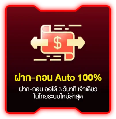 ฝากถอนออโต้