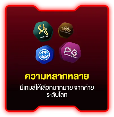 มีเกมให้เลือกเล่นมากมาย